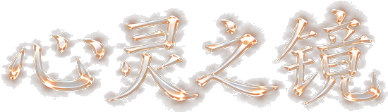 心灵之镜
