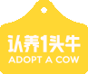 认养一头牛