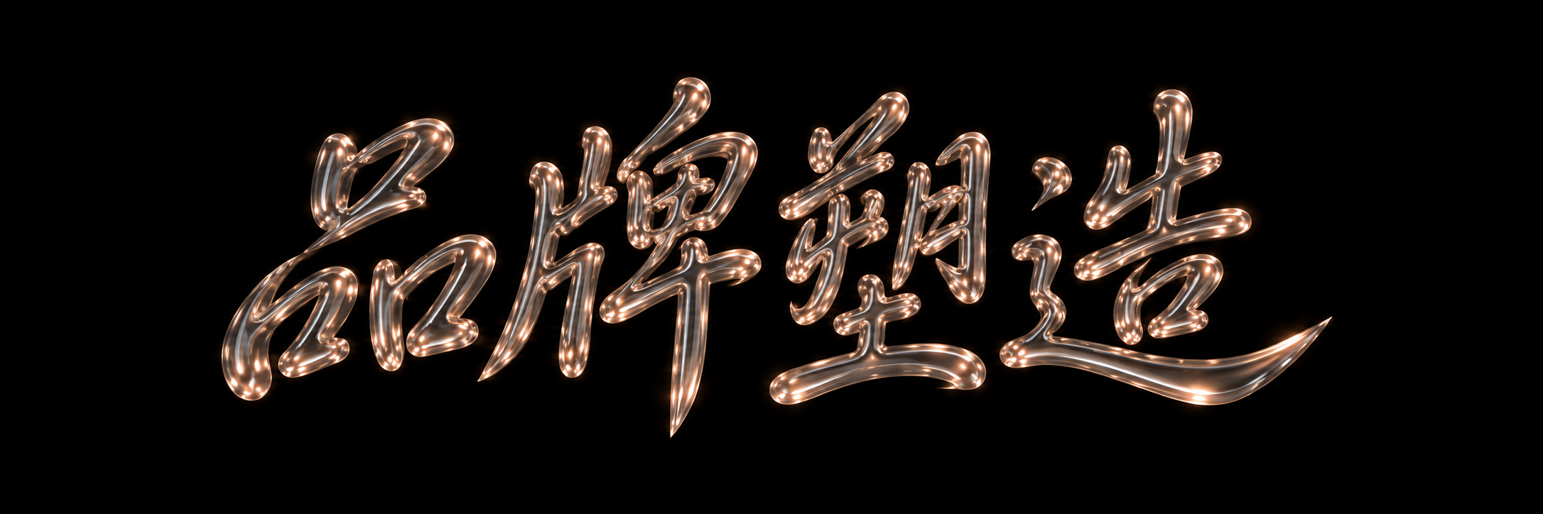 品牌塑造