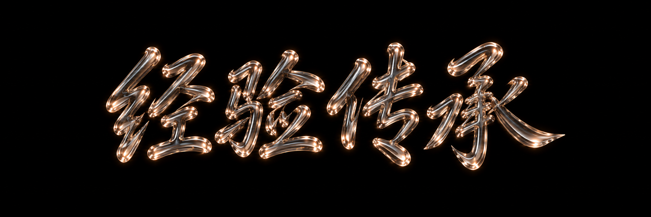 经验传承